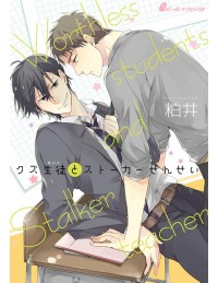 Cậu học trò hư hỏng và thầy giáo bám đuôi